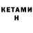 КЕТАМИН VHQ Ave BroadAxe)